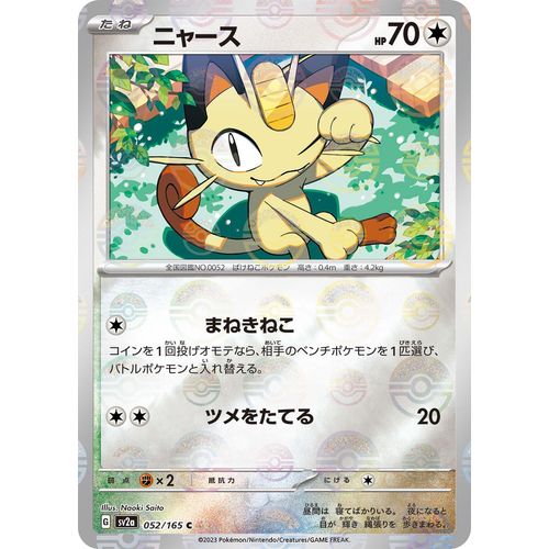 Meowth (Poke Ball Pattern) (052/165) (SV2a: Pokemon Card 151) - PokéBox Australia