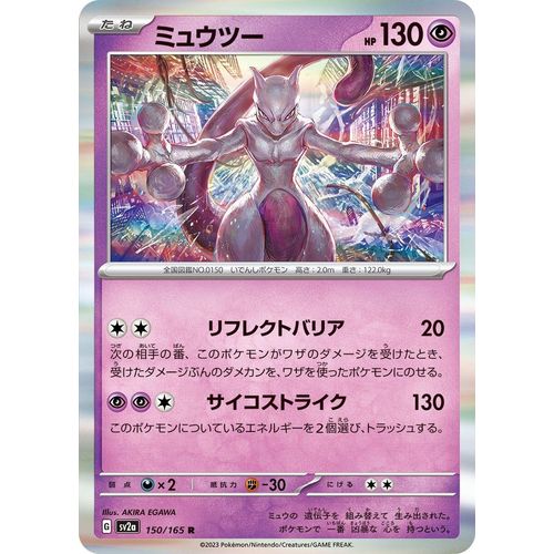 Mewtwo (150/165) (SV2a: Pokemon Card 151) - PokéBox Australia