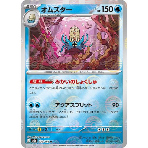 Omastar (Poke Ball Pattern) (139/165) (SV2a: Pokemon Card 151) - PokéBox Australia