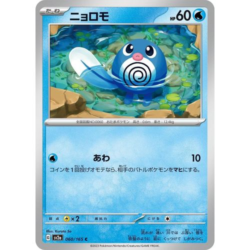 Poliwag (060/165) (SV2a: Pokemon Card 151) - PokéBox Australia