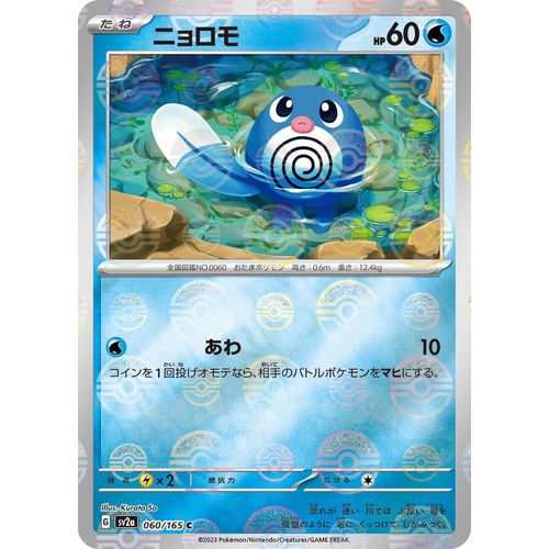Poliwag (Poke Ball Pattern) (060/165) (SV2a: Pokemon Card 151) - PokéBox Australia