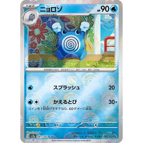 Poliwhirl - 061/165 (Poke Ball Pattern) (061/165) (SV2a: Pokemon Card 151) - PokéBox Australia