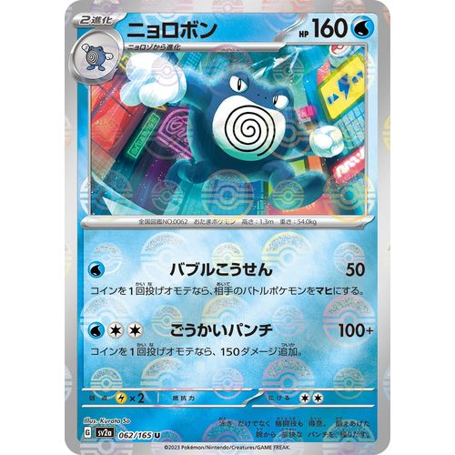 Poliwrath (Poke Ball Pattern) (062/165) (SV2a: Pokemon Card 151) - PokéBox Australia