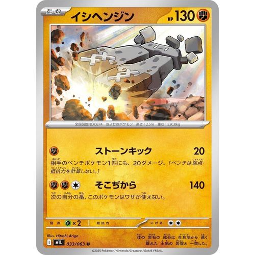 Stonjourner (033/063) (m1L: Mega Brave) - PokéBox Australia