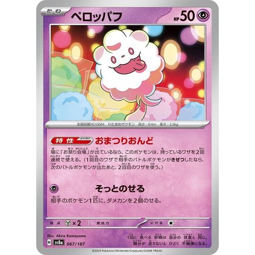 Swirlix (067/187) (SV8a: Terastal Fest ex) - PokéBox Australia