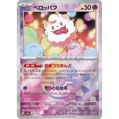 Swirlix (Mirror Foil) (067/187) (SV8a: Terastal Fest ex) - PokéBox Australia