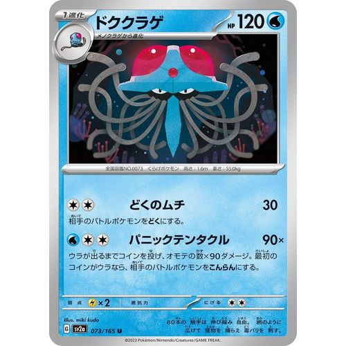 Tentacruel (073/165) (SV2a: Pokemon Card 151) - PokéBox Australia
