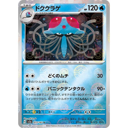 Tentacruel (Poke Ball Pattern) (073/165) (SV2a: Pokemon Card 151) - PokéBox Australia