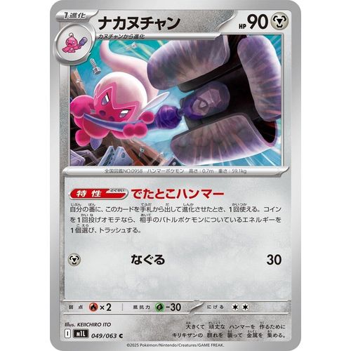 Tinkatuff (049/063) (m1L: Mega Brave) - PokéBox Australia