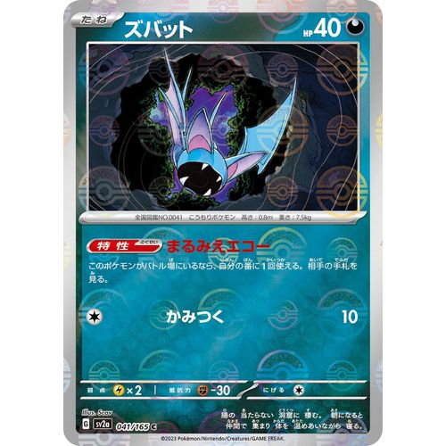 Zubat (Poke Ball Pattern) (041/165) (SV2a: Pokemon Card 151) - PokéBox Australia